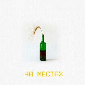 НА МЕСТАХ