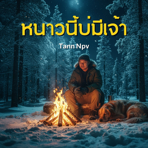 หนาวนี้บ่มีเจ้า