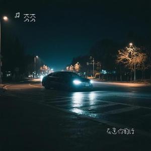 在意你的话 (Cover 顾焕gkuank)