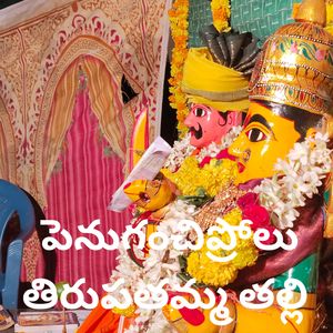 తిరుపతమ్మ తల్లి పెనుగ్రంచిప్రోల్