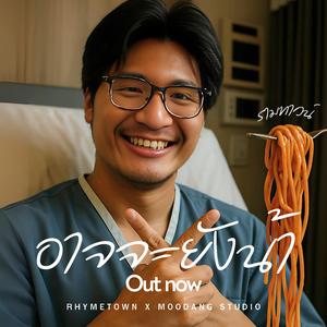 อาจจะยังน้า