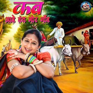 Kab Aabe Tay Mor Gaav