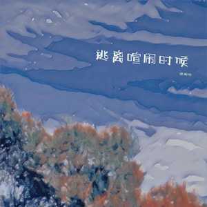 逃离喧闹时候（DJ版）