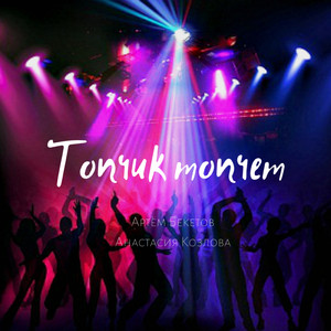 Топчик топчет