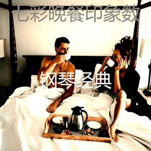 柔和的晚餐时刻