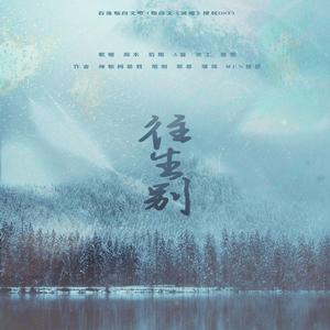 往生别（灿白文《冥婚》授权OST）（翻自 周深）