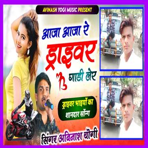 आजा आजा रे ड्राइवर गाड़ी लेर छोरी तेरो वेट करे
