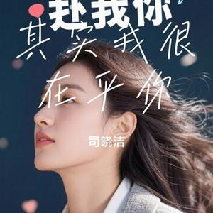 其实我很在乎你 (Cover 锦绣嫣然)