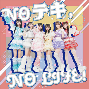 NO テキ, NO LIFE！