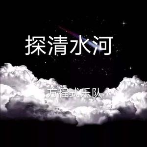 探清水河