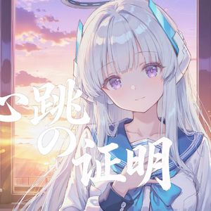 心跳的证明-AI诺亚