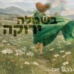 בשמלה ירוקה