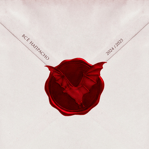 Всё напрасно