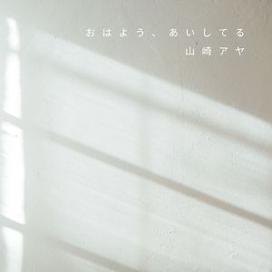 おはよう、あいしてる