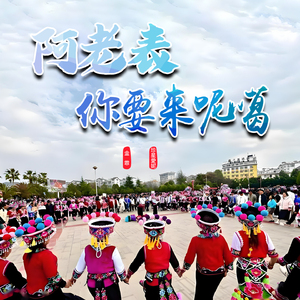 阿老表你要来呢噶