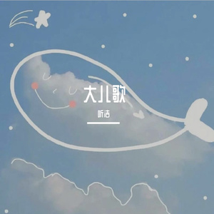 大儿歌