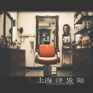 上海理发师（Shanghai Barber）