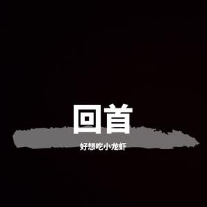 回首（prod.rocki）