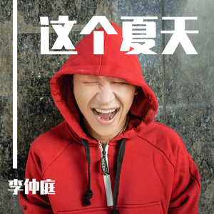 这个夏天