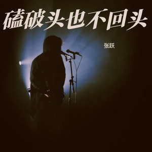 磕破头也不回头