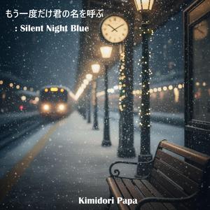 もう一度だけ君の名を呼ぶ：Silent Night Blue