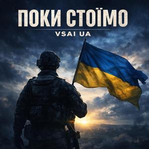 Поки стоїмо