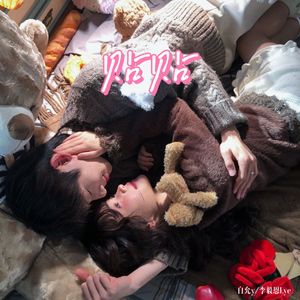 贴贴（再贴近一点）