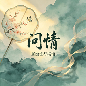 问情