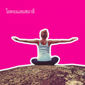 จังหวะโยคะ