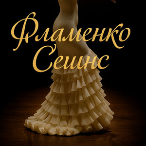 Севилья Булерии