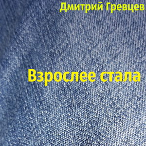 Взрослее стала