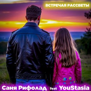 Встречая рассветы