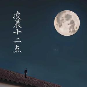 凌晨十二点
