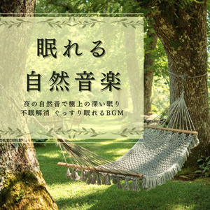 水のせせらぎと小鳥の歌