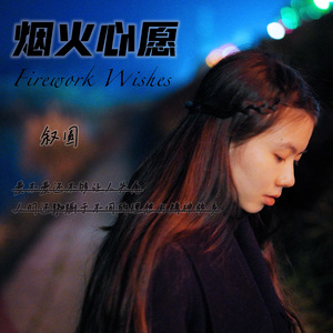 烟火心愿 伴奏