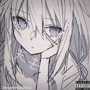 失去（Prod.YoungHarry）