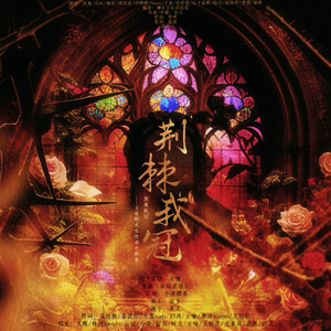 荆棘我冠—文豪野犬女性角色群像