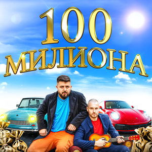 100 Милиона