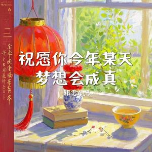 祝愿你今年某天梦想会成真