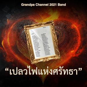 "เปลวไฟแห่งศรัทธา"