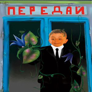 Передай