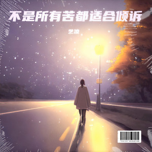 不是所有苦都适合倾诉(DJ版)