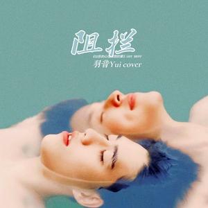 阻拦 กีดกัน