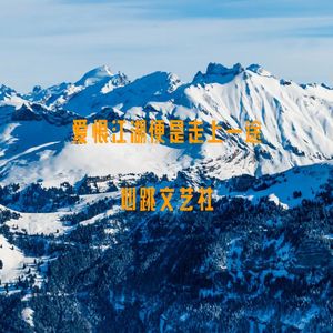 爱恨江湖便是走上一途