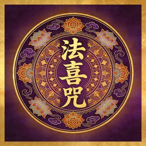 法喜咒（妙乐长存）