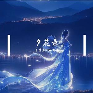 逢侠(女声版)