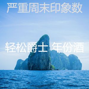 温和周六梦想