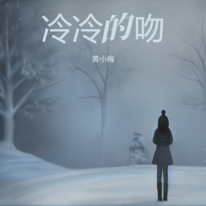 冷冷的吻 (时间这个小偷最过残忍)