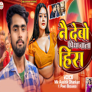 Nae Debo Piya Wala His