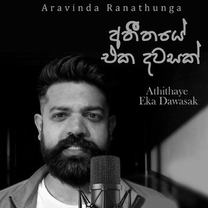 Athithaye Eka Dawasak